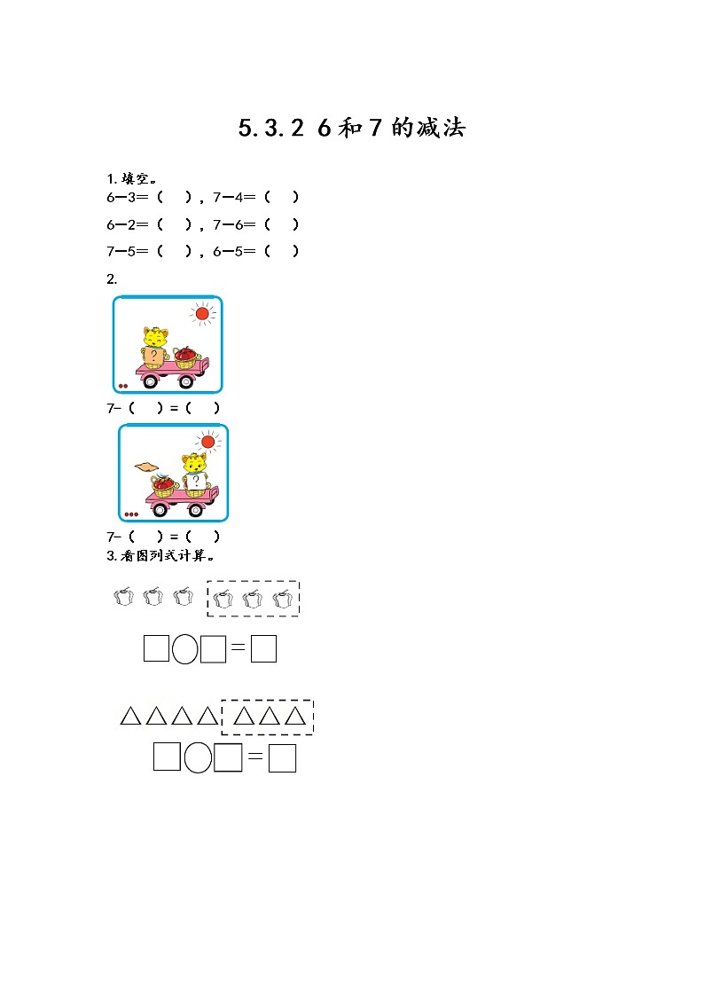 第五单元  加法和减法（一）5.3.2 6和7的减法 课时练01