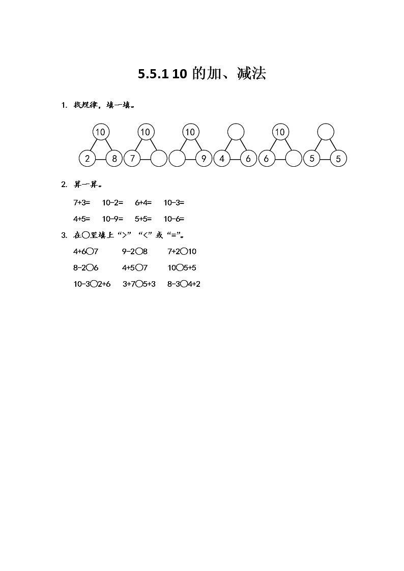 第五单元  加法和减法（一）5.5.1 10的加、减法 课时练01