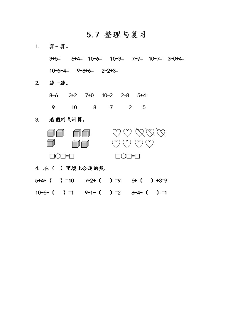 第五单元  加法和减法（一）5.7 整理与复习 课时练01