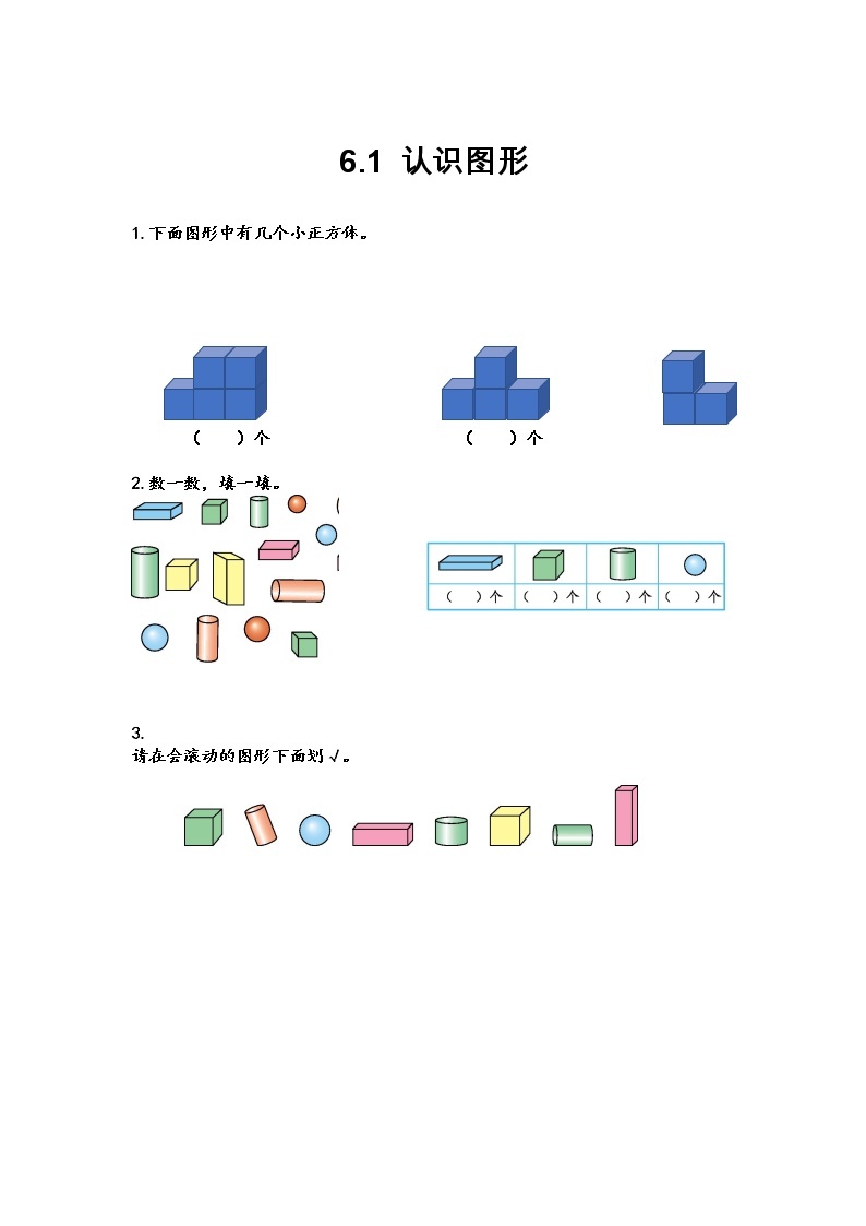 第六单元  认识图形6.1 认识图形 课时练01