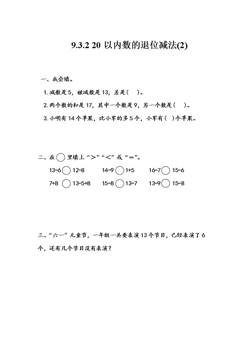 第九单元  加法和减法（二）9.3.2 20以内数的退位减法（2） 课时练01