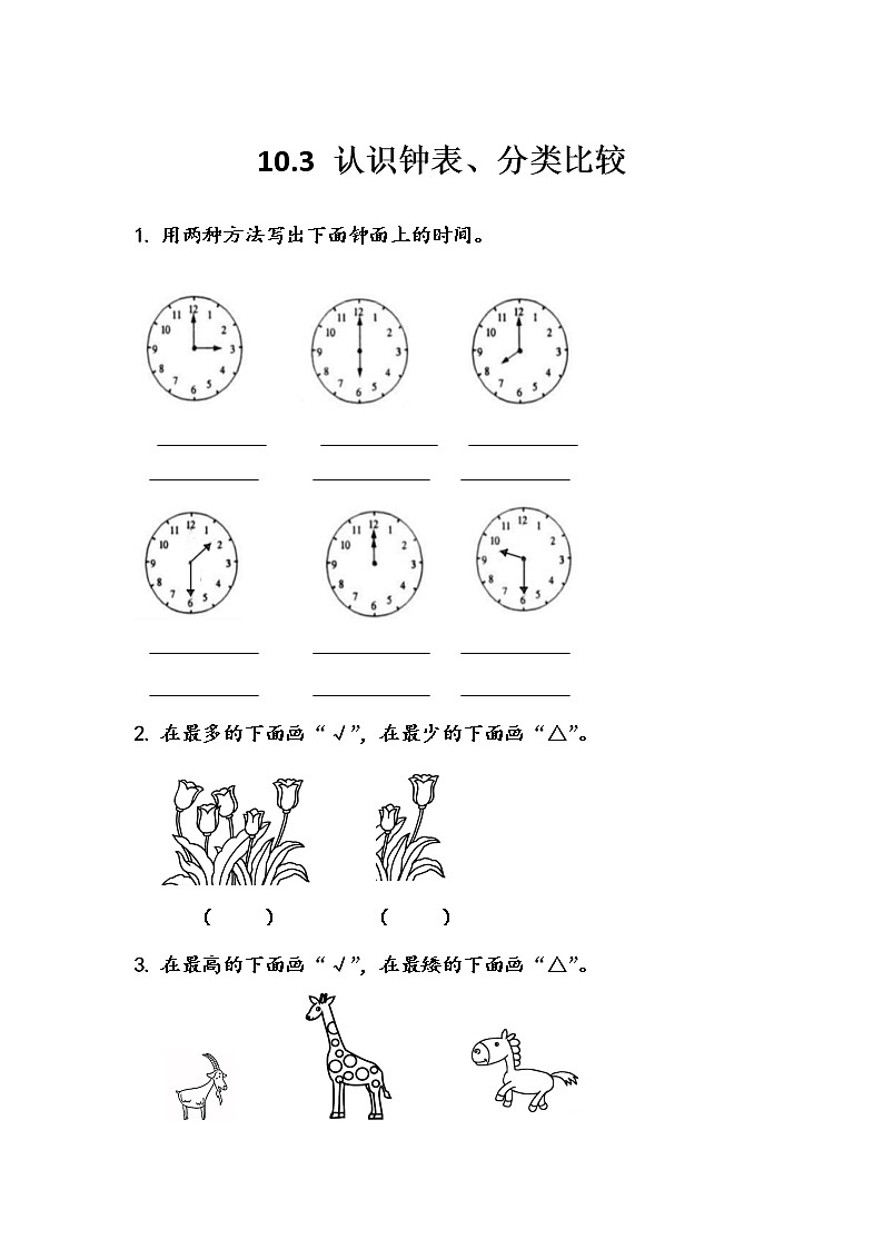 第十单元  总复习10.3 认识钟表、分类比较 课时练01