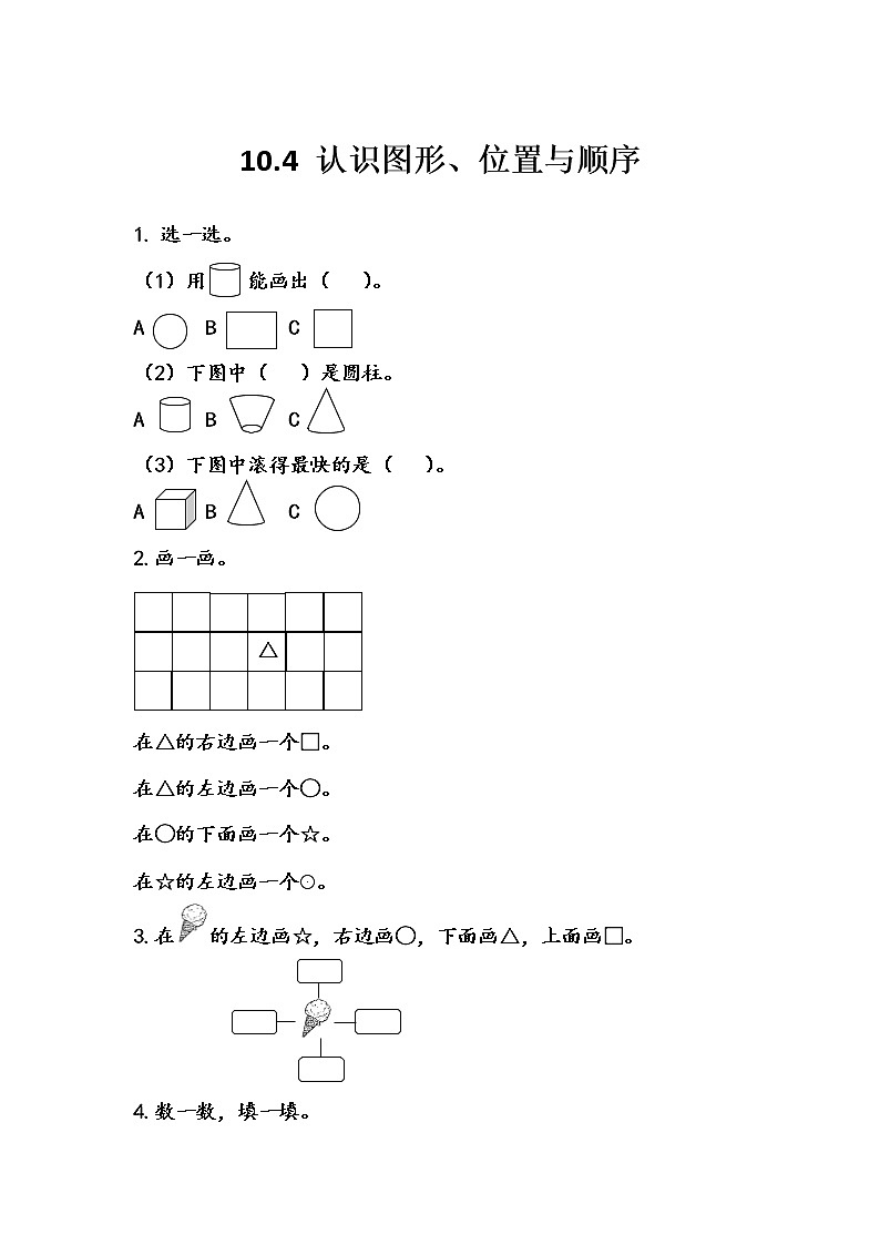 第十单元  总复习10.4 认识图形、位置与顺序 课时练01