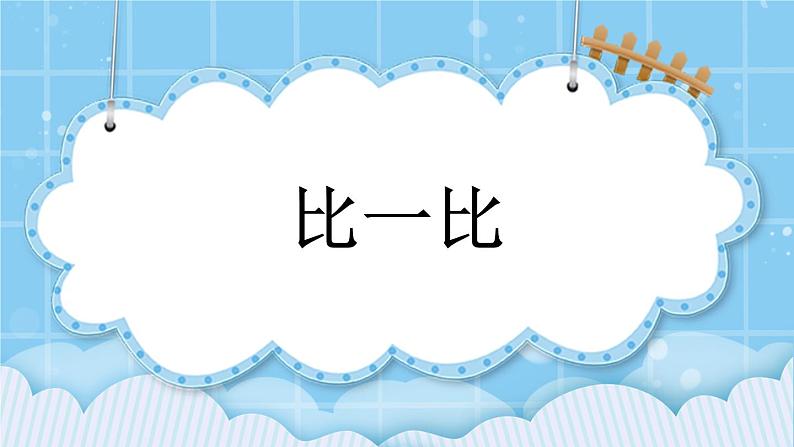 第一单元  数学就在我身边1.3 比一比 课件第1页