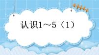 小学数学北京版一年级上册三 认识10以内的数一等奖课件ppt