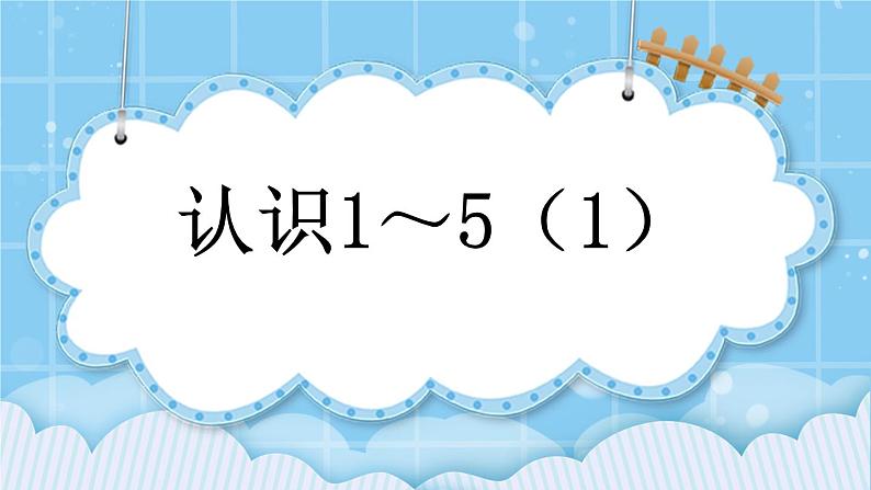 第三单元  认识10以内的数3.1.1 认识1-5（1） 课件01