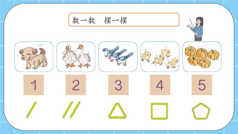 第三单元  认识10以内的数3.1.1 认识1-5（1） 课件08