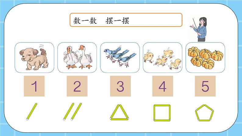 第三单元  认识10以内的数3.1.1 认识1-5（1） 课件08