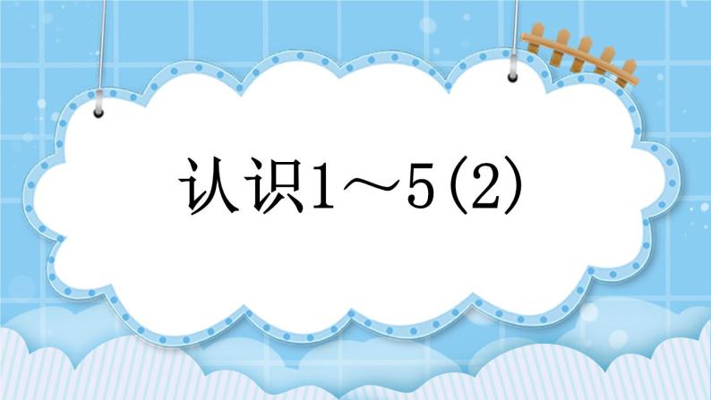 第三单元  认识10以内的数3.1.2 认识1-5（2） 课件01