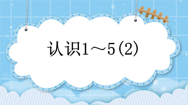 第三单元  认识10以内的数3.1.2 认识1-5（2） 课件01