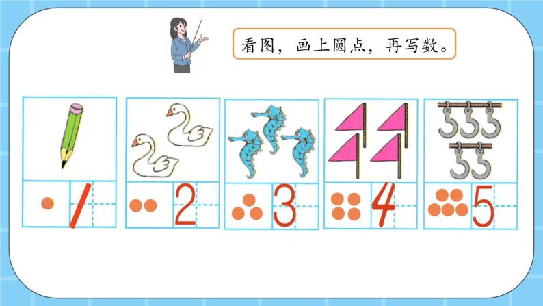 第三单元  认识10以内的数3.1.2 认识1-5（2） 课件06