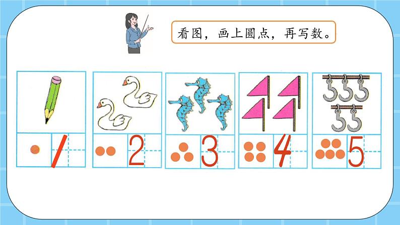 第三单元  认识10以内的数3.1.2 认识1-5（2） 课件06