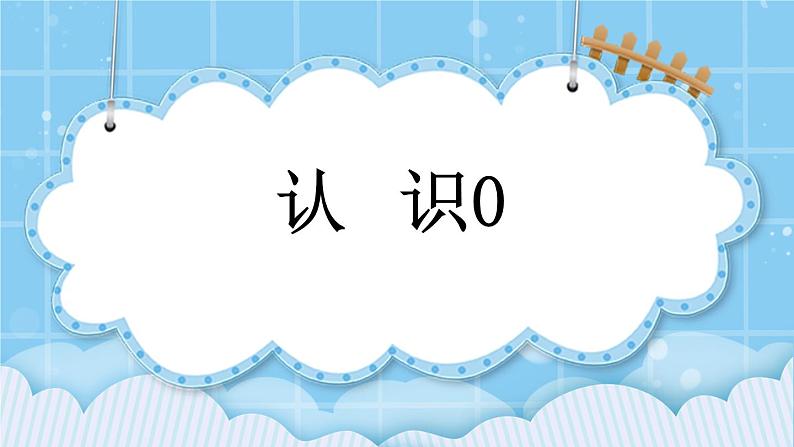 第三单元  认识10以内的数3.4 认识0 课件01