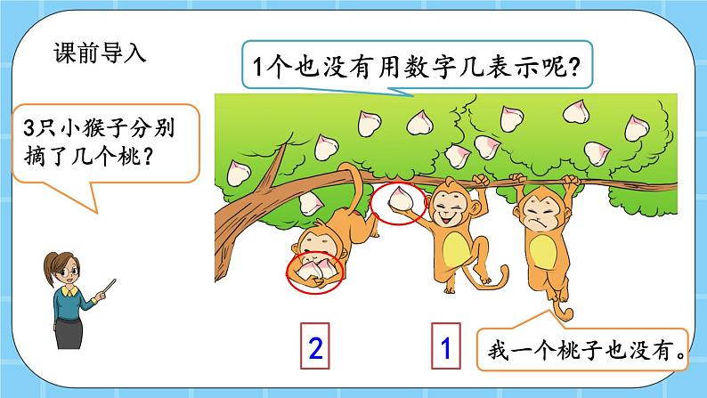 第三单元  认识10以内的数3.4 认识0 课件02