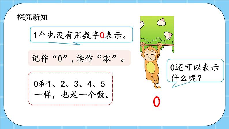 第三单元  认识10以内的数3.4 认识0 课件03