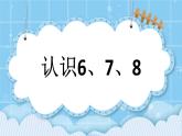 第三单元  认识10以内的数3.5 认识6、7、8 课件