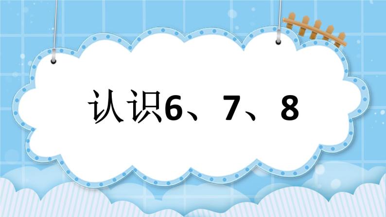 第三单元  认识10以内的数3.5 认识6、7、8 课件01