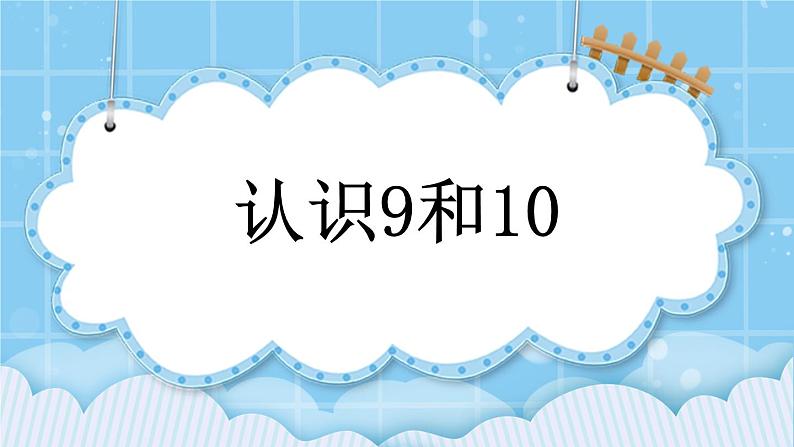 第三单元  认识10以内的数3.6 认识9和10 课件第1页