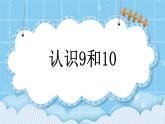 第三单元  认识10以内的数3.6 认识9和10 课件