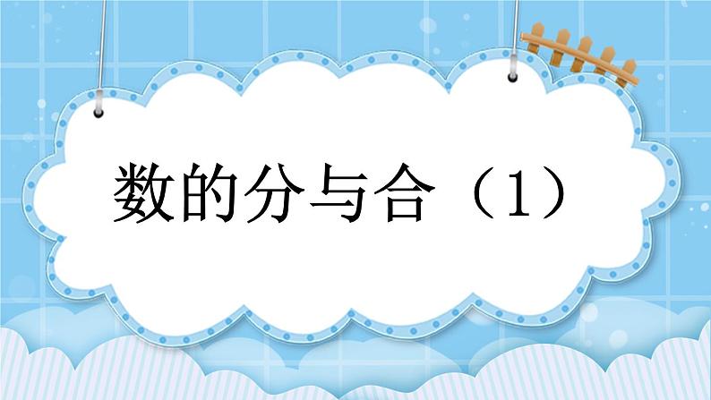 第三单元  认识10以内的数3.7.1 数的分与合（1） 课件第1页