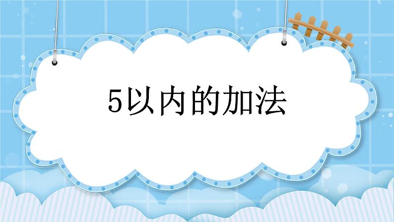 第五单元  加法和减法（一）5.1.2 5以内的加法 课件01