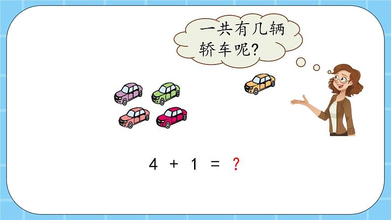 第五单元  加法和减法（一）5.1.2 5以内的加法 课件05