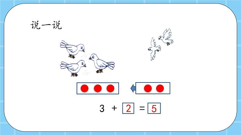 第五单元  加法和减法（一）5.1.2 5以内的加法 课件08