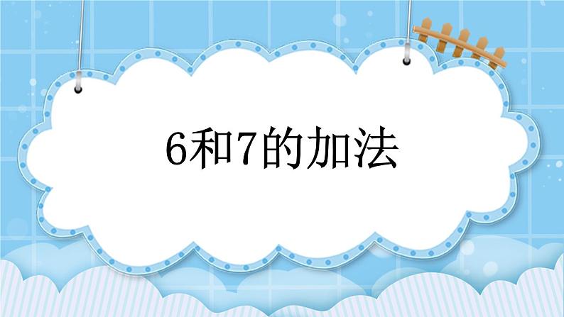 第五单元  加法和减法（一）5.3.1 6和7的加法 课件01