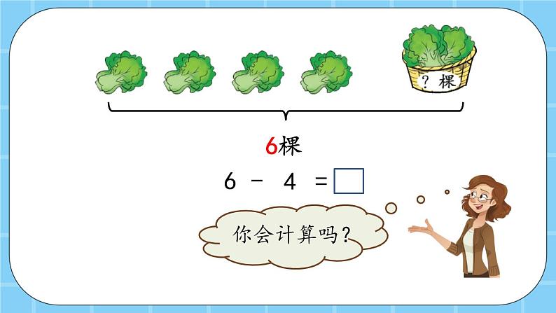 第五单元  加法和减法（一）5.3.2 6和7的减法 课件第4页