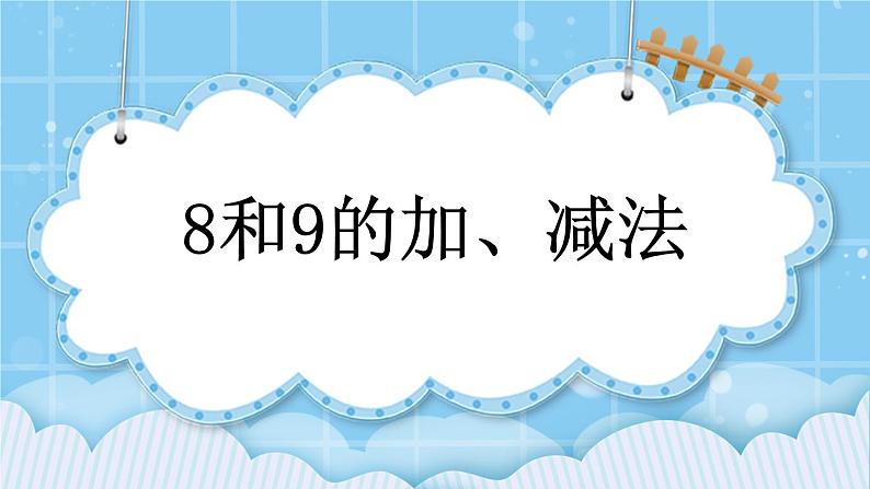 第五单元  加法和减法（一）5.4.1 8和9的加、减法 课件第1页