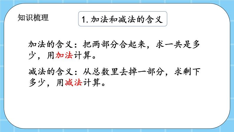 第五单元  加法和减法（一）5.7 整理与复习 课件03