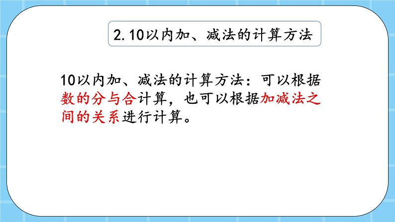 第五单元  加法和减法（一）5.7 整理与复习 课件04