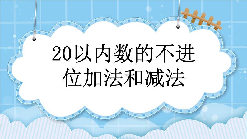 第七单元  认识11-20各数7.4 20以内数的不进位加法和减法 课件第1页