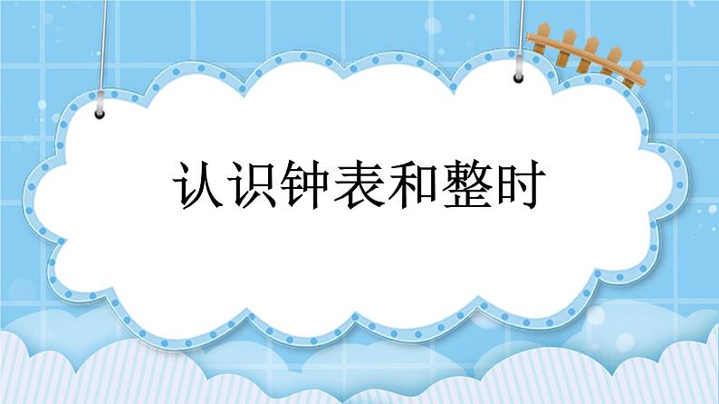 第八单元  学看钟表8.1 认识钟表和整时 课件01