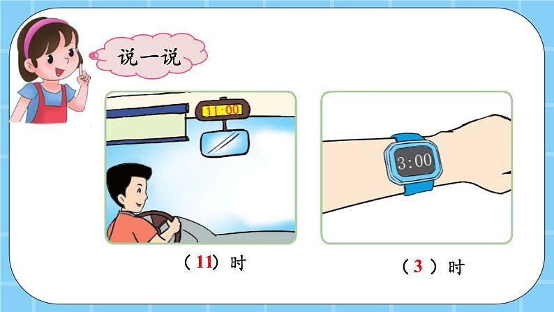 第八单元  学看钟表8.1 认识钟表和整时 课件07