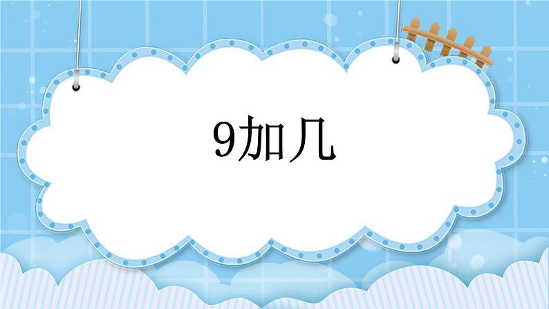 第九单元  加法和减法（二）9.1.1 9加几 课件01