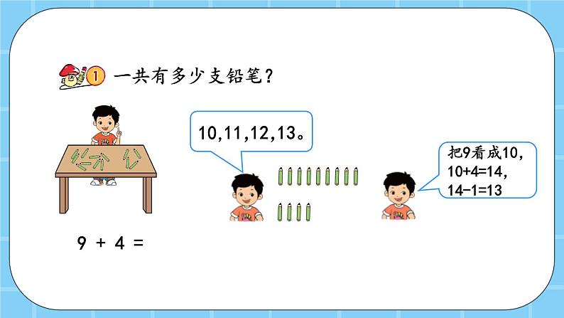 第九单元  加法和减法（二）9.1.1 9加几 课件03