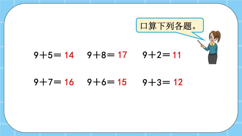 第九单元  加法和减法（二）9.2.1 8、7、6加几 课件02
