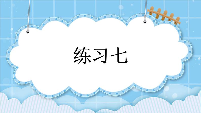 第九单元  加法和减法（二）9.3.3 练习七 课件第1页