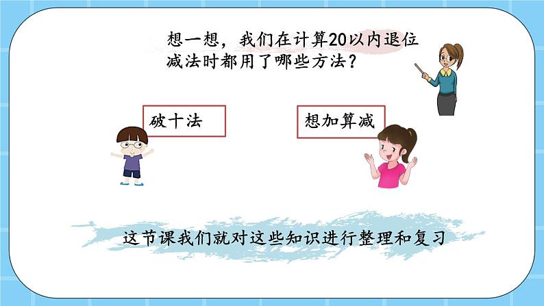 第九单元  加法和减法（二）9.5 整理与复习 课件02