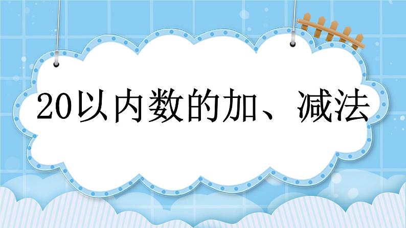 第十单元  总复习10.2 20以内数的加、减法 课件01