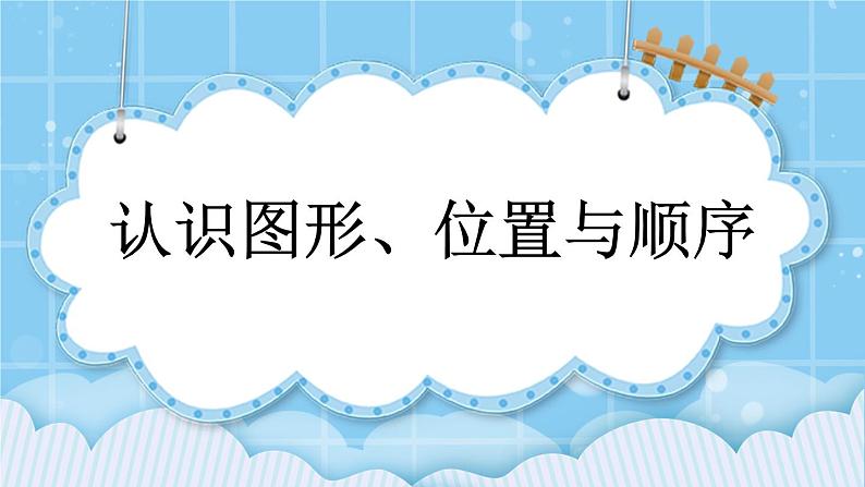 第十单元  总复习10.4 认识图形、位置与顺序 课件01