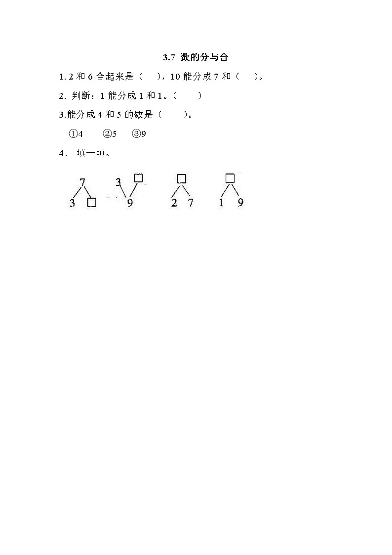 第三单元  认识10以内的数3.7 数的分与合 课时练第1页