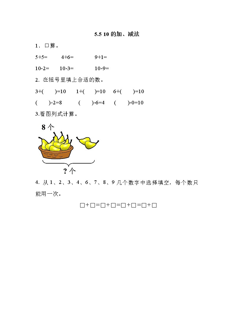 第五单元  加法和减法（一）5.5 10的加、减法 课时练第1页