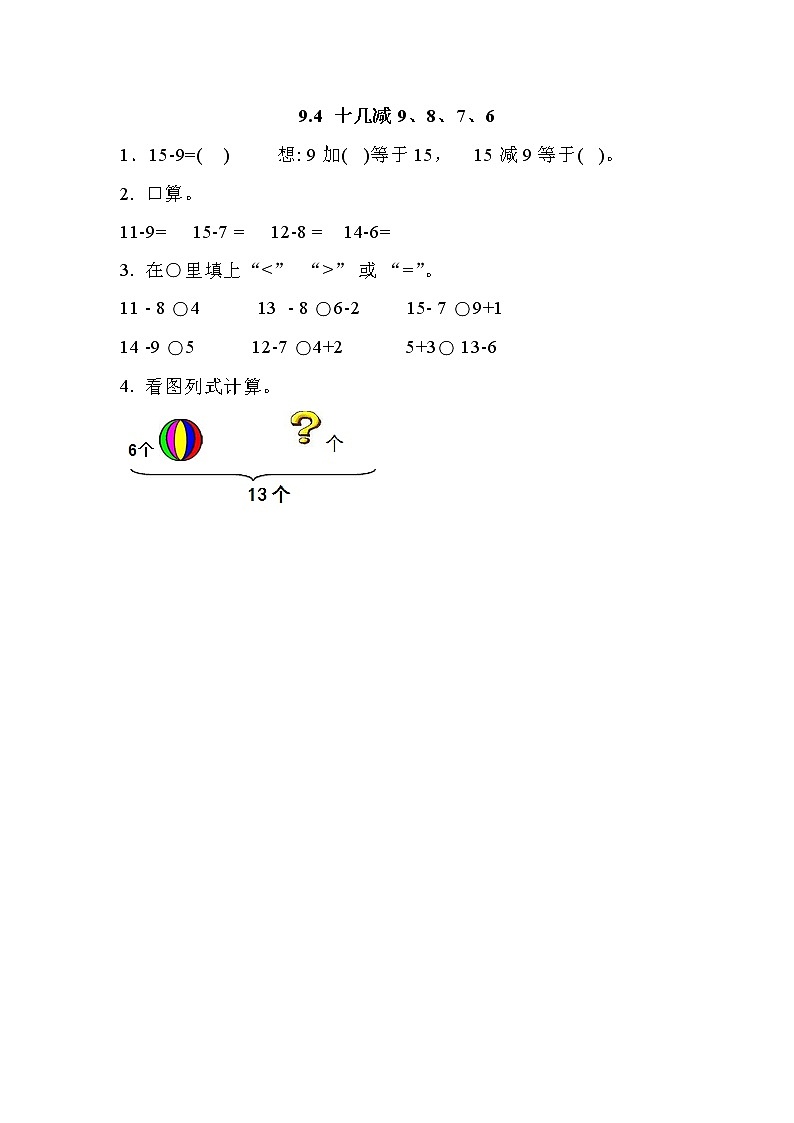 第九单元  加法和减法（二）9.4 十几减9、8、7、6 课时练01