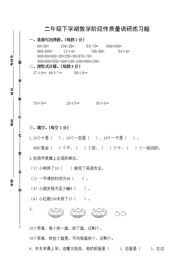 江苏省盐城市盐城市神州路小学2022-2023学年二年级下学期期中阶段性质量调研数学练习题第1页
