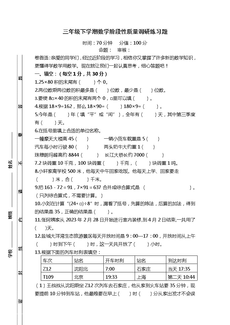 江苏省盐城市盐都区神州路小学2022-2023学年三年级下学期数学期中阶段性质量调研练习题第1页