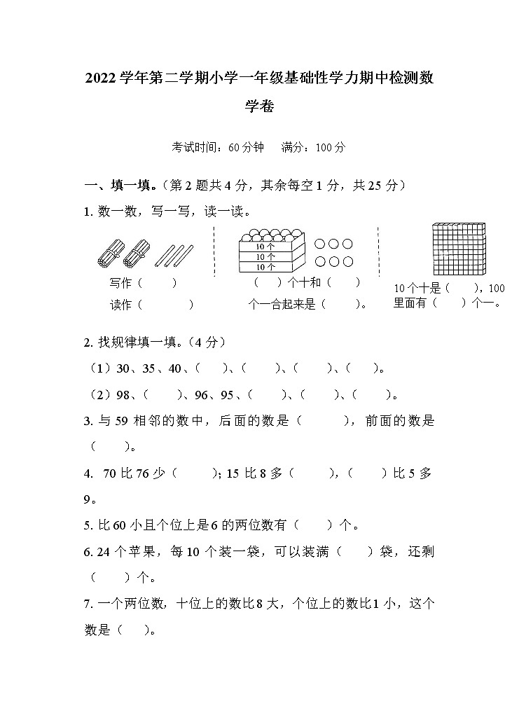 浙江省杭州市临平区2022学年一年级下学期期中检测数学试卷01