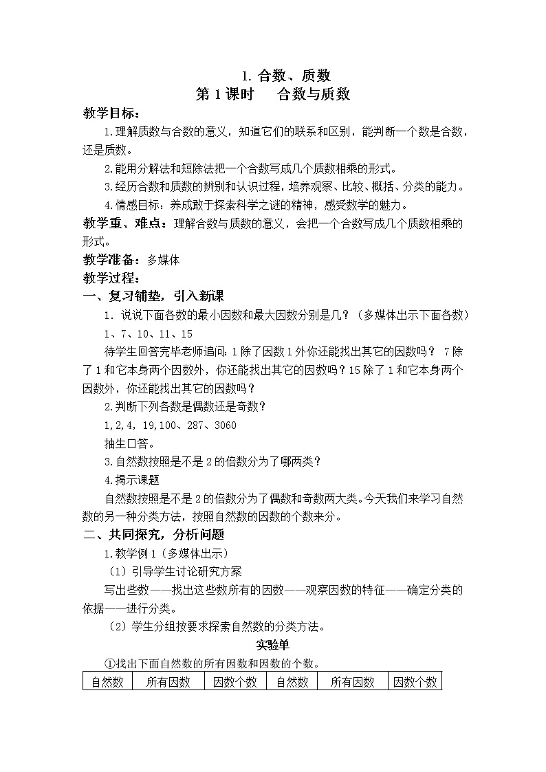 第一单元第3课《合数、质数》大单元教案-2022-2023学年五年级数学下册（西师大版）01