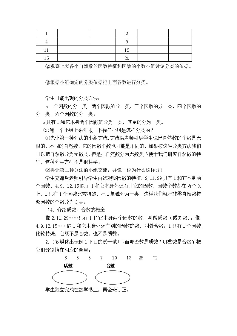 第一单元第3课《合数、质数》大单元教案-2022-2023学年五年级数学下册（西师大版）02